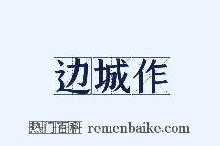 边城作是什么意思的图片